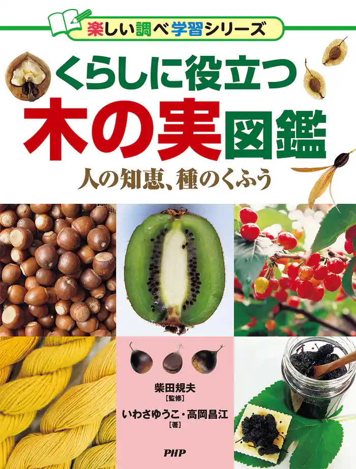 くらしに役立つ木の実図鑑 人の知恵、種のくふう