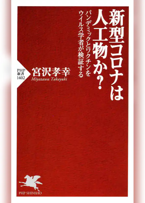 新型コロナは人工物か？ パンデミックとワクチンをウイルス学者が検証する