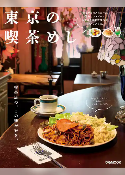 東京の喫茶めし