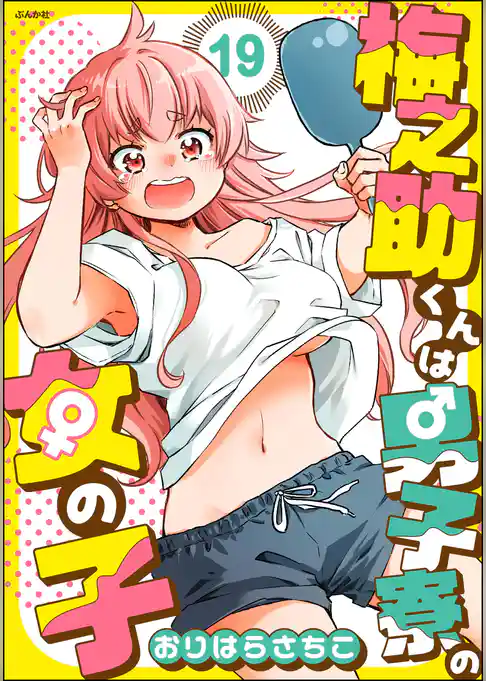 梅之助くんは男子寮の女の子（分冊版）