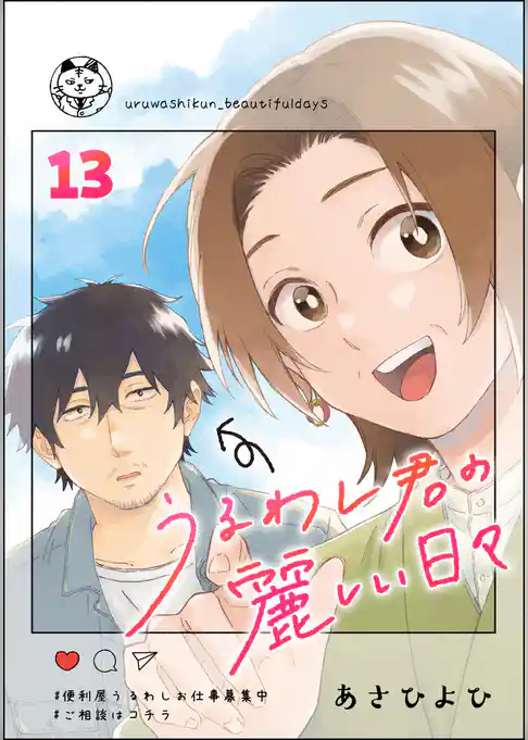 うるわし君の麗しい日々（分冊版）
