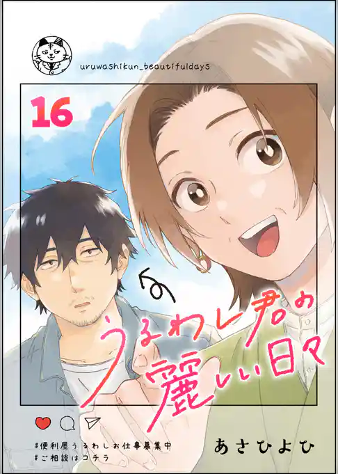 うるわし君の麗しい日々（分冊版）