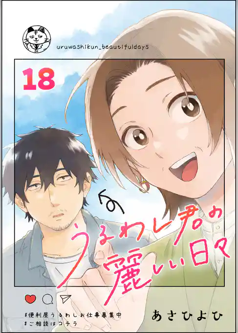 うるわし君の麗しい日々(分冊版)