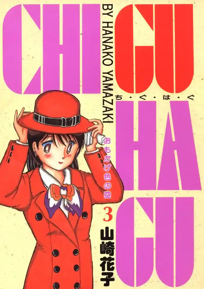 CHI･GU･HA･GU(3)