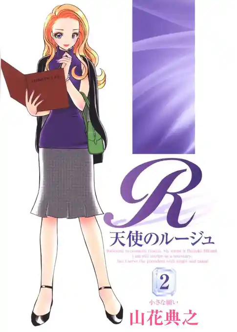 天使のルージュ