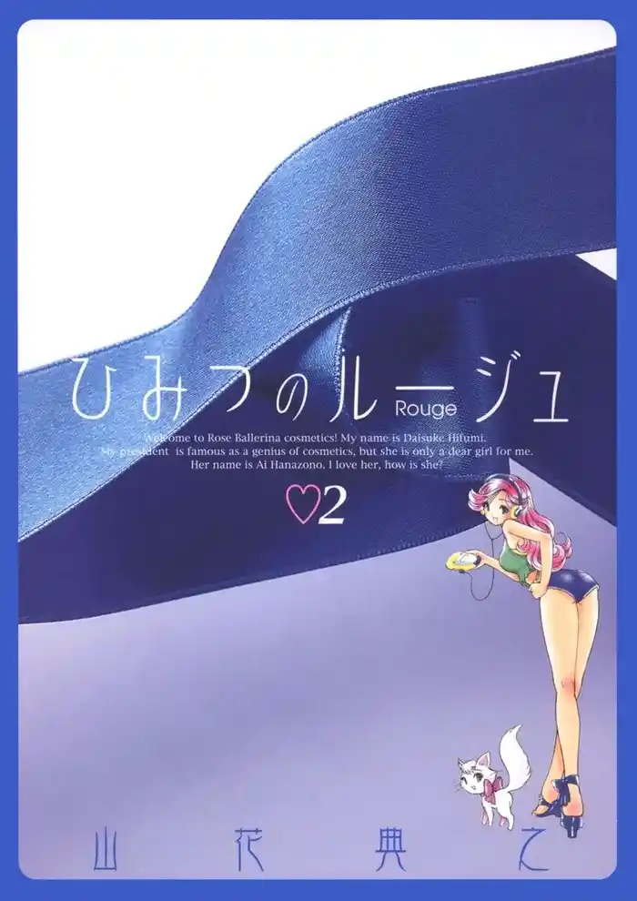 ひみつのルージュ(2)