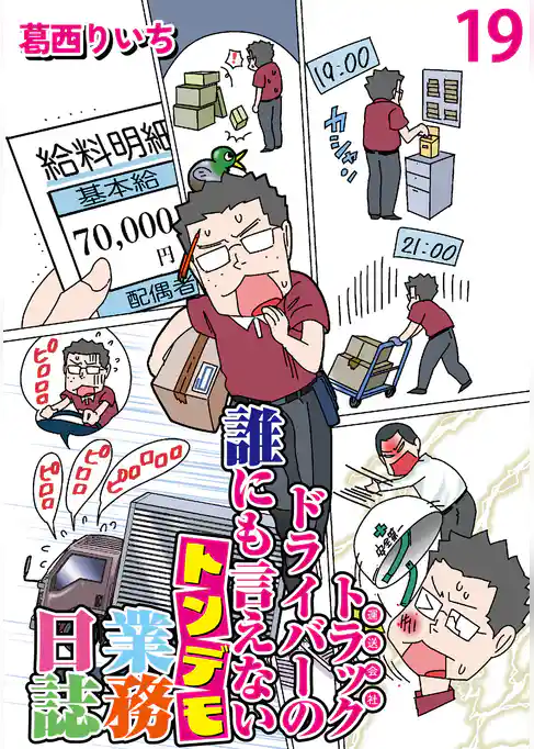 運送会社トラックドライバーの誰にも言えないトンデモ業務日誌 【せらびぃ連載版】