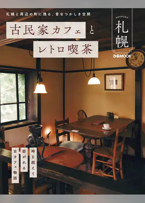 古民家カフェとレトロ喫茶 札幌