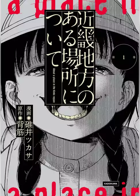 近畿地方のある場所について