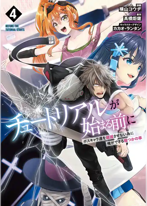 チュートリアルが始まる前に