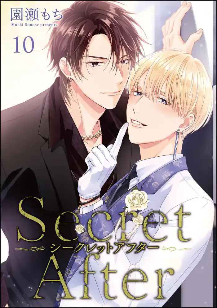 シークレットアフター（分冊版）　【第10話】