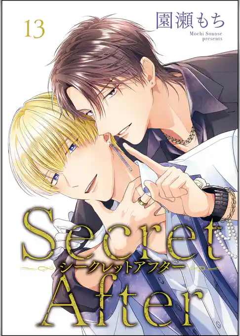 シークレットアフター(分冊版)