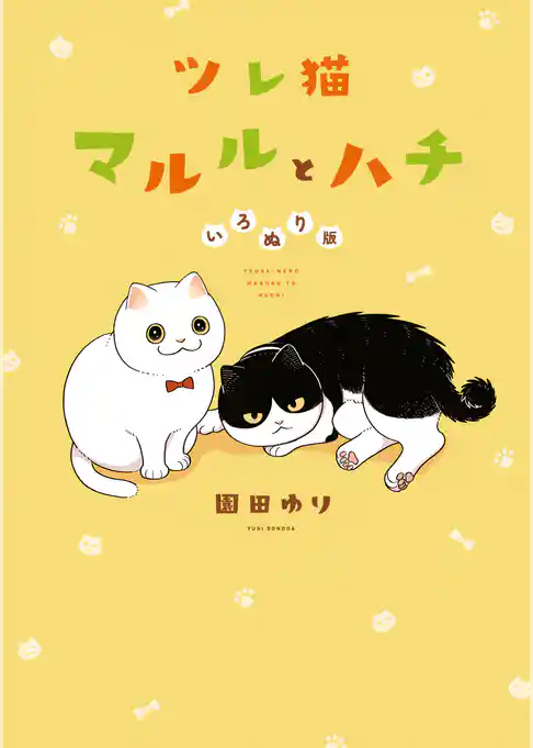 ツレ猫　マルルとハチ　いろぬり版