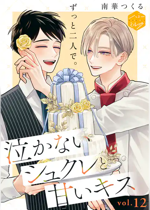 泣かないシュクレと甘いキス　分冊版