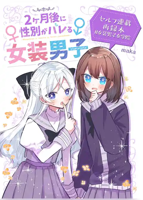 2ヶ月後に性別がバレる女装男子
