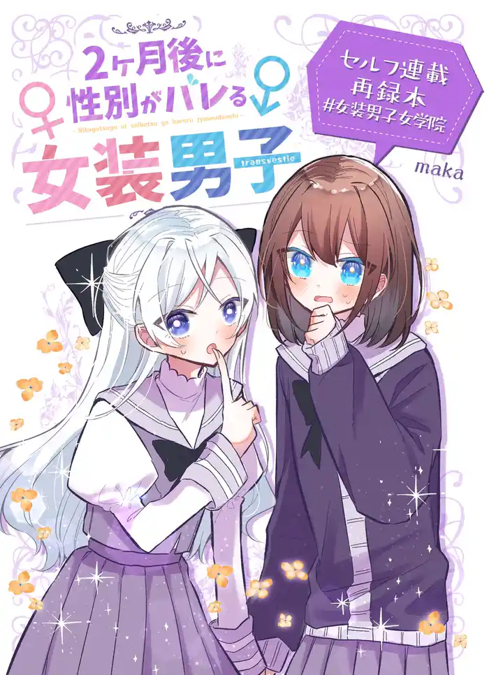2ヶ月後に性別がバレる女装男子