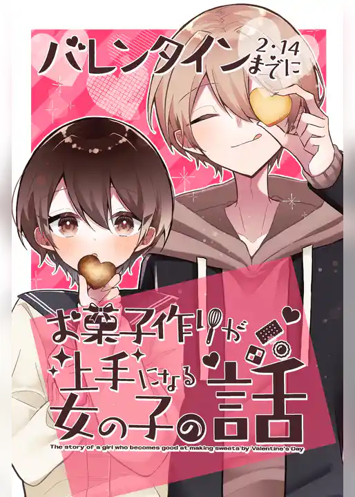 バレンタインまでにお菓子作りが上手になる女の子の話