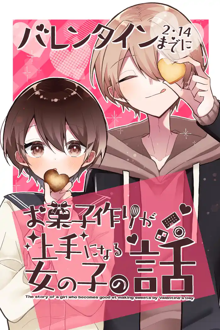 バレンタインまでにお菓子作りが上手になる女の子の話