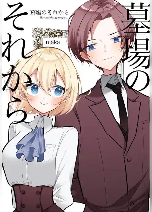 墓場のそれから