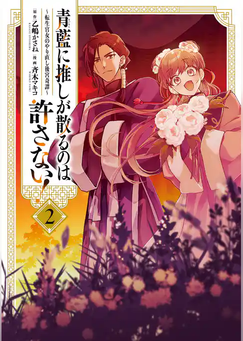青藍に推しが散るのは許さない！～転生官女のやり直し後宮奇譚～