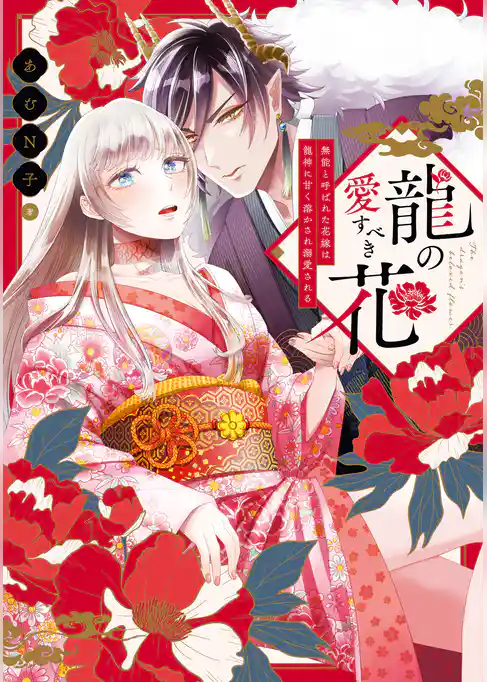 龍の愛すべき花 無能と呼ばれた花嫁は龍神に甘く溶かされ溺愛される【コミックス版】