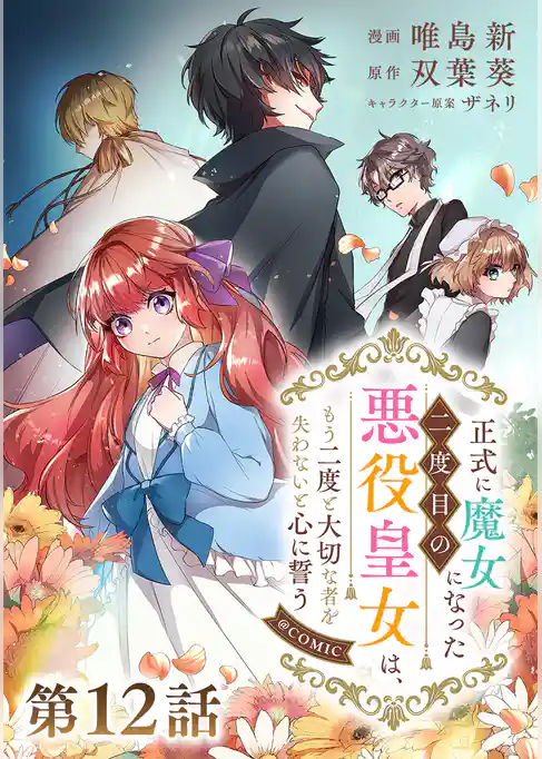 【単話版】正式に魔女になった二度目の悪役皇女は、もう二度と大切な者を失わないと心に誓う@COMIC