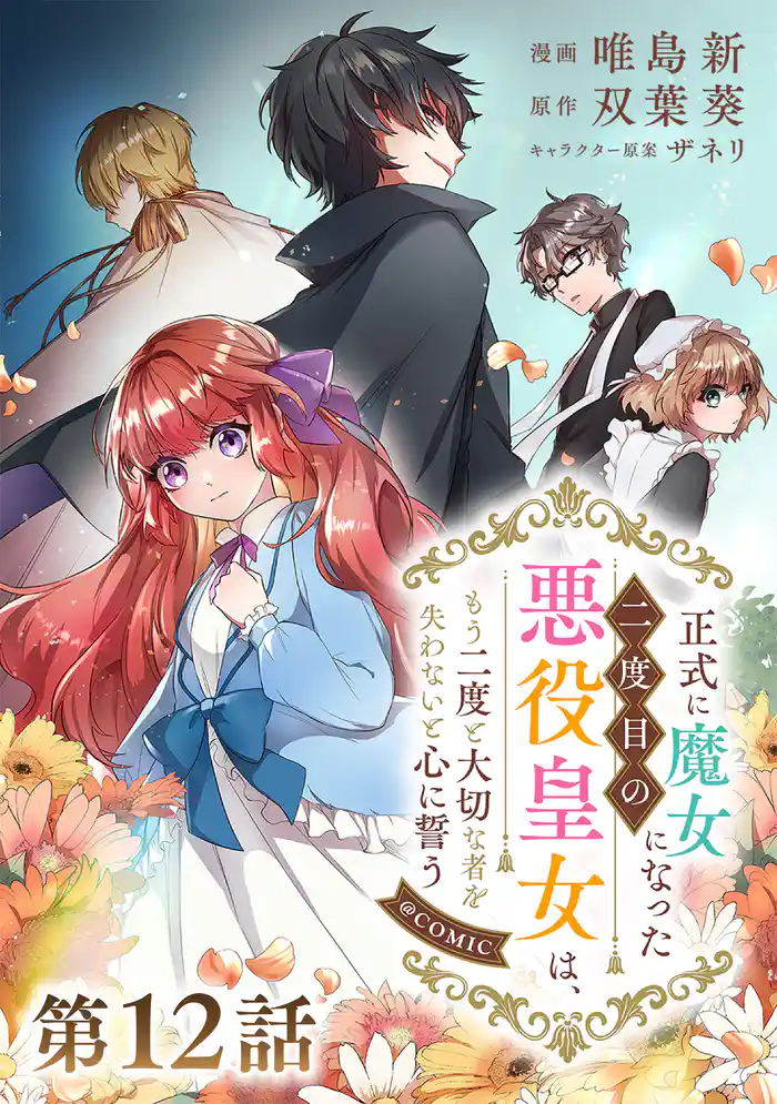 【単話版】正式に魔女になった二度目の悪役皇女は、もう二度と大切な者を失わないと心に誓う@COMIC 第12話