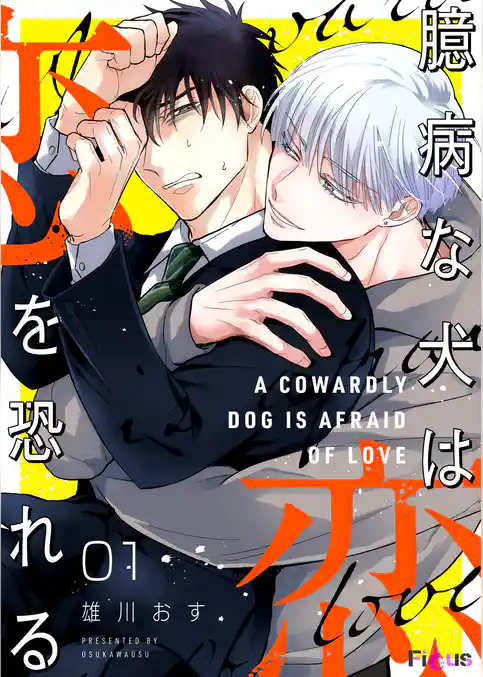 臆病な犬は恋を恐れる