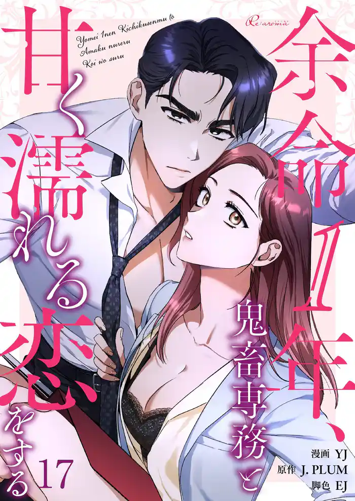 余命1年、鬼畜専務と甘く濡れる恋をする（フルカラー） 17
