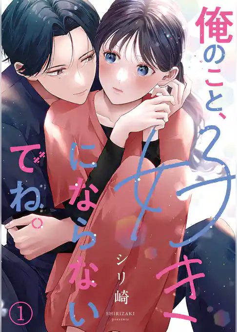 俺のこと、好きにならないでね。