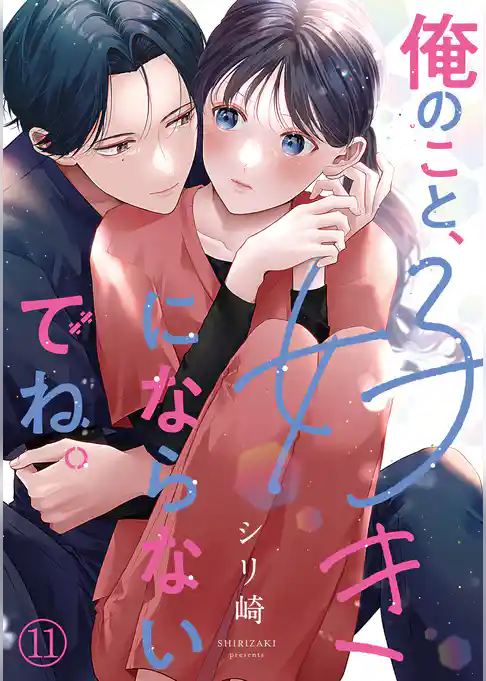 俺のこと、好きにならないでね。