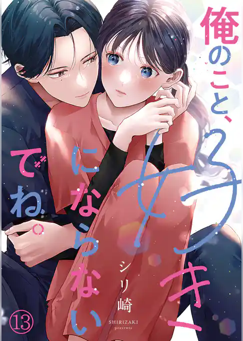 俺のこと、好きにならないでね。