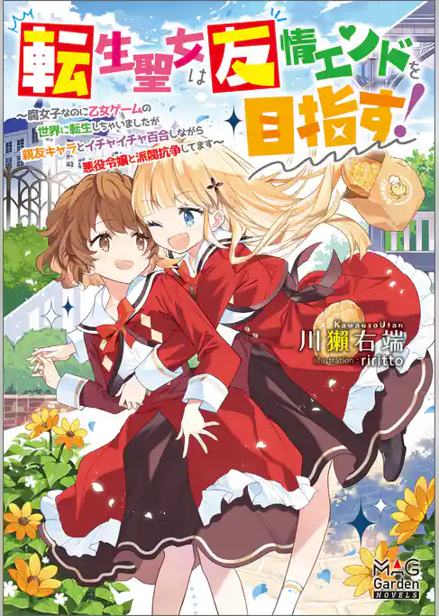 転生聖女は友情エンドを目指す！　～腐女子なのに乙女ゲームの世界に転生しちゃいましたが親友キャラとイチャイチャ百合しながら悪役令嬢と派閥抗争してます～