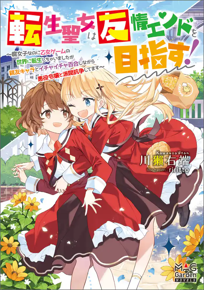 転生聖女は友情エンドを目指す! ~腐女子なのに乙女ゲームの世界に転生しちゃいましたが親友キャラとイチャイチャ百合しながら悪役令嬢と派閥抗争してます~【電子版限定書き下ろしSS付】