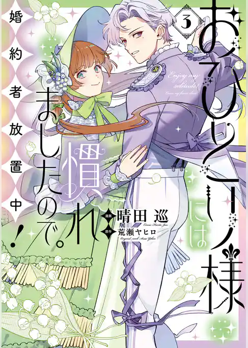 おひとり様には慣れましたので。 婚約者放置中！