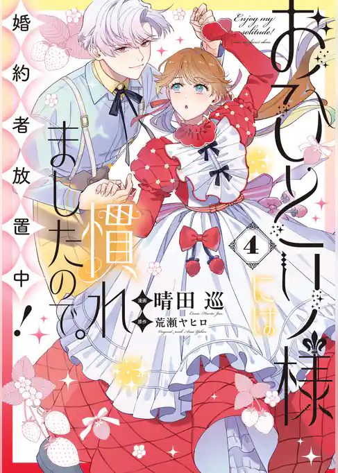 おひとり様には慣れましたので。 婚約者放置中！