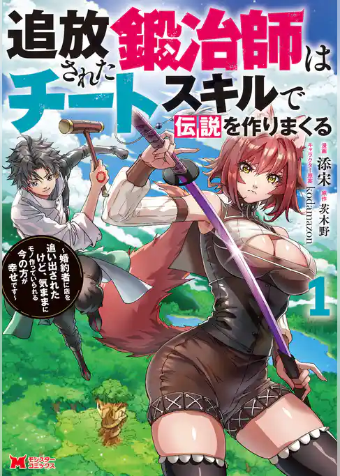 追放された鍛冶師はチートスキルで伝説を作りまくる　婚約者に店を追い出されたけど、気ままにモノ作っていられる今の方が幸せです（コミック）