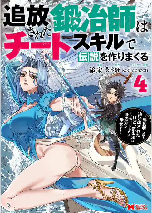 追放された鍛冶師はチートスキルで伝説を作りまくる　婚約者に店を追い出されたけど、気ままにモノ作っていられる今の方が幸せです（コミック）