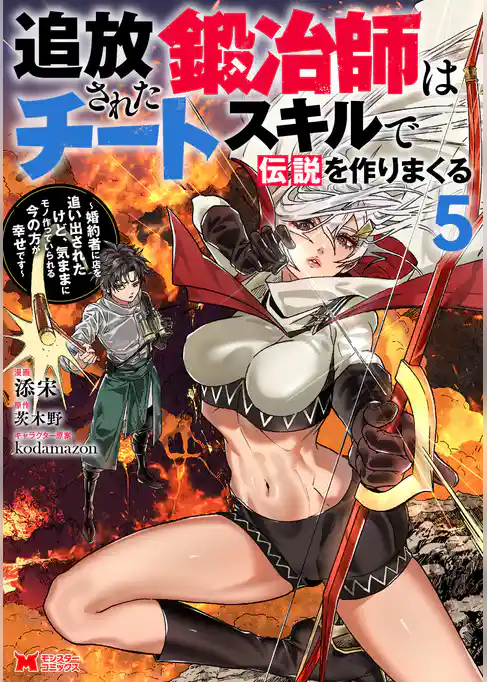 追放された鍛冶師はチートスキルで伝説を作りまくる　婚約者に店を追い出されたけど、気ままにモノ作っていられる今の方が幸せです（コミック）