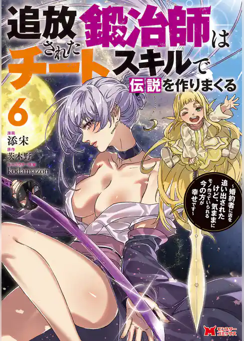 追放された鍛冶師はチートスキルで伝説を作りまくる 婚約者に店を追い出されたけど、気ままにモノ作っていられる今の方が幸せです(コミック)
