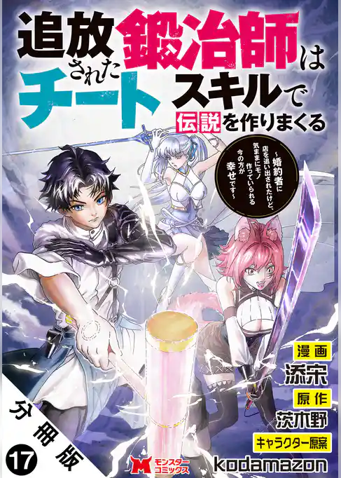 追放された鍛冶師はチートスキルで伝説を作りまくる　婚約者に店を追い出されたけど、気ままにモノ作っていられる今の方が幸せです（コミック） 分冊版