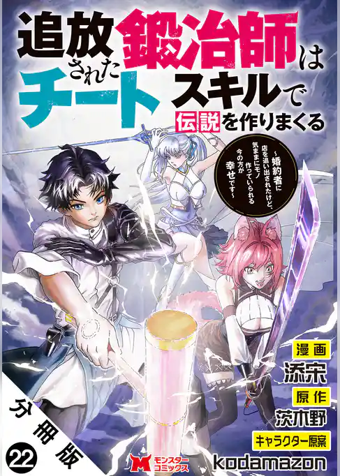 追放された鍛冶師はチートスキルで伝説を作りまくる　婚約者に店を追い出されたけど、気ままにモノ作っていられる今の方が幸せです（コミック） 分冊版