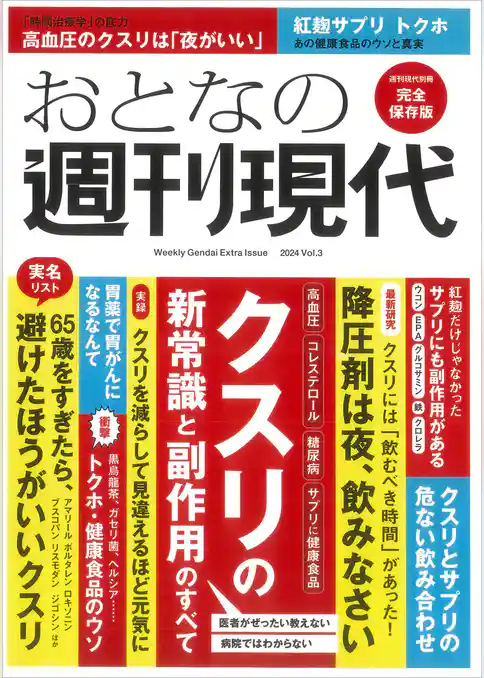 週刊現代別冊　おとなの週刊現代　２０２４　ｖｏｌ．３　クスリの新常識と副作用のすべて