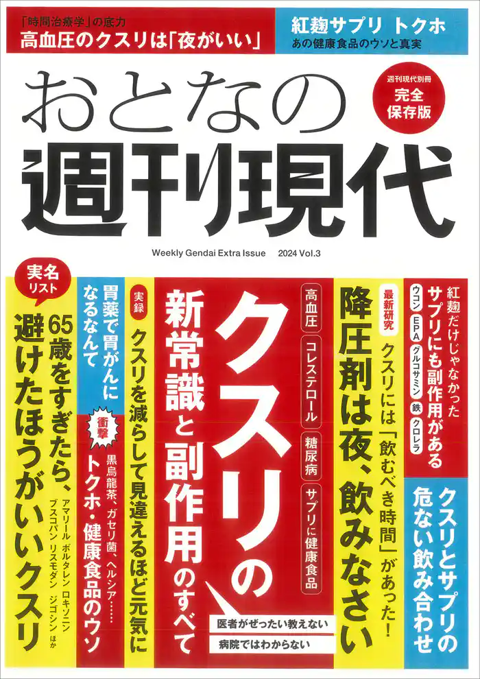 週刊現代別冊　おとなの週刊現代　２０２４　ｖｏｌ．３　クスリの新常識と副作用のすべて