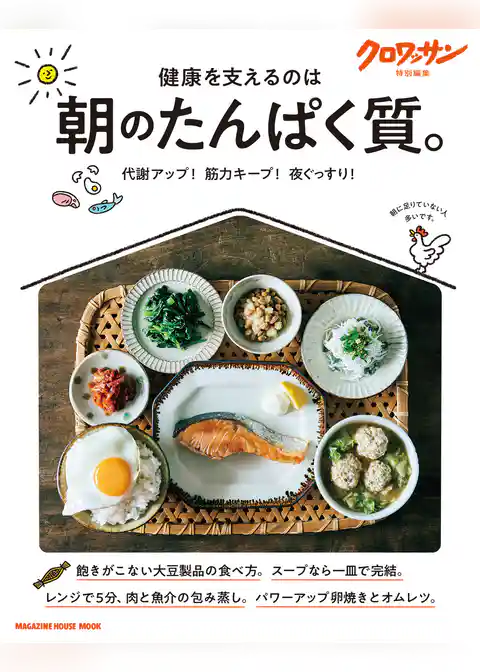 クロワッサン特別編集 朝のたんぱく質。