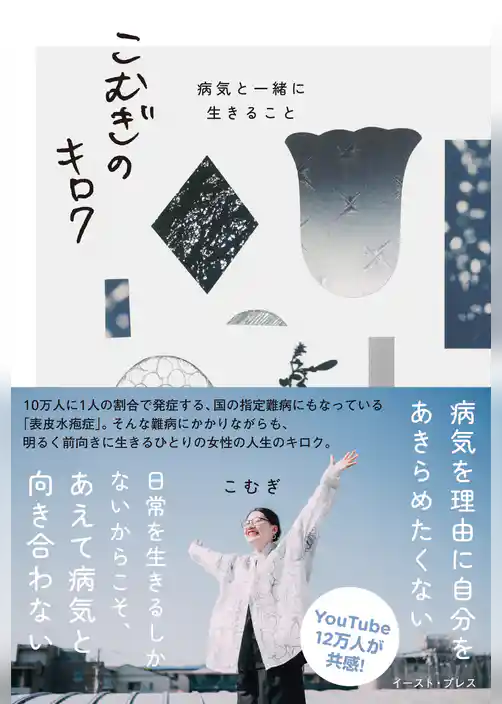 こむぎのキロク 病気と一緒に生きること