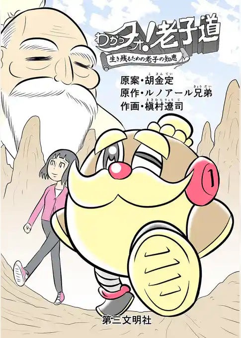 わかっタオ！ 老子道