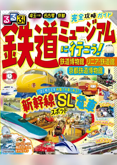 るるぶ鉄道ミュージアムに行こう！ 鉄道博物館 リニア・鉄道館 京都鉄道博物館