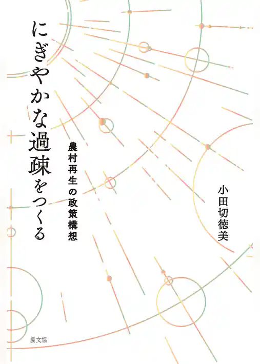 にぎやかな過疎をつくる