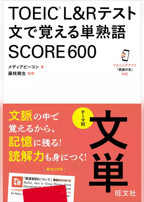 TOEIC L&Rテスト 文で覚える単熟語 SCORE600（音声DL付）